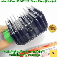 ราคา แผ่นชาร์จ Fino 125 / GT 125 / Grand Filano (ตัวแรก) แท้ Yamaha (2BL-H1960-10) (43475696781)
