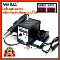 ราคา เครื่องเป่าลมร้อน YIHUA Hot are รุ่น 898D (หน้าจอดิจิตอล) เครื่องเป่าลมร้อน พร้อมหัวแร้งบัดกรี ฮอตแอร์ แบบ2in1 (8070474082)