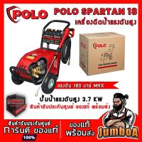 ราคา POLO Spartan-18 Spartan18 Spartan 18 เครื่องฉีดน้ำ เครื่องฉีดแรงดันสูง เครื่องฉีดน้ำแรงดันสูง 180 บาร์ (3592574335)
