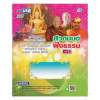ราคา แฟลชไดร์ฟ Flash Drive MP3 สวดมนต์ฟังธรรมชุด 1 (7504024485)
