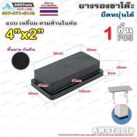 ราคา ยางรอง ขาโต๊ะ 4" x 2" แบบ สีเหลี่ยม สวมด้านใน #ยางรองขาเก้าอี้ #กันรอย #กันกระแทก (23035480120)