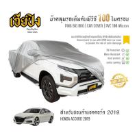 ราคา เฮียปิง ผ้าคลุมรถ ฮอนด้า แอคคอร์ด 2019 เนื้อผ้า PVC Size L BKP0 HONDA Accord Car Cover (51853761003)