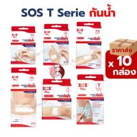 ราคา (PACK10กล่อง) SOS Plus T Series Plaster พลาสเตอร์ กันน้ำ T1 T2 T3 T4 T(2x2) T(2x4) (56955457777)