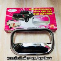 ราคา ครอบมือเปิดท้าย vigo vigo champ (1528667945)