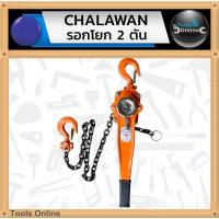 ราคา CHALAWAN รอกโยก 2 ตัน รอกมือโยก ยกสินค้าขนาด 2 ตัน รอกโซ่ รอกยกสินค้า รอกกำมะลอ (10016634655)