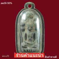 ราคา พระนาคปรก ลพบุรี เนื้อชินเงิน กรุวัดพระศรีฯ จ.ลพบุรี (40580865399)