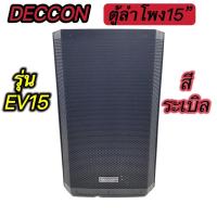 ราคา DECCON EV15 ตู้ลำโพง 15 นิ้ว สีระเบิด((รุ่นEV-15 ราคาต่อ 1 ใบ) (14172470326)