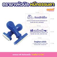 ราคา ตรายางปั๊มหัวบิล คมชัด ทนทาน ด้ามพลาสติก (41479570759)