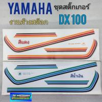 ราคา สติ๊กเกอร์dx100 ชุดสติ๊กเกอร์ yamaha dx100 ชุดสติ๊กเกอร์ ติดรถ yamaha dx100 (2991900633)