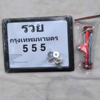 ราคา กรอบป้ายทะเบียนมอเตอร์ไซด์ลายเคฟล่าพร้อมแคปซูลอลูมิเนียมสีแดงใส่ พรบ. (4347068085)