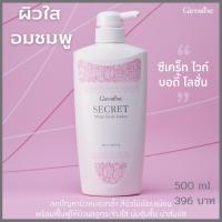 ราคา โลชั่นผิวใสอมชมพู ซีเคร็ท ไวท์ บอดี้ โลชั่น ตรากิฟฟารีนSECRET White Body Lotion ช่วยขจัดเซลล์ผิวที่เสื่อมสภาพ กระจ่างใส (11997280258)
