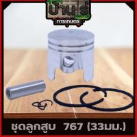 ราคา ชุดลูกสูบ767 ลูกสูบพร้อมแหวนสลักครบชุด เครื่องพ่นยา767 33มม. อะไหล่767 (4479993383)