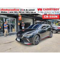 ราคา แร็คหลังคารถ Mazda CX 3 แครี่บอย Carryboy CB-550N 100x160 cm,100x120 cm มี 2 สี ดำ/บลอนด์ ราวหลังคา ขาจับหลังคารถ ขายึด (20617506940)