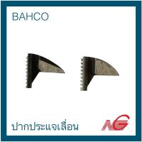 ราคา ***สินค้าล้างสต๊อก*** BAHCO บาห์โก้ ปากประแจเลื่อน 12 นิ้ว - 15 นิ้ว ราคาต่อ 1 ชิ้น (24225652920)