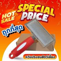 ราคา (ลดขนพันกัน ขนฟูสวย) แปรงสางขน สุนัข แมว หมา สัตว์เลี้ยง หวีขน หวีสางขน ปอม ไซบีเรียน เปอร์เซีย (55901017372)