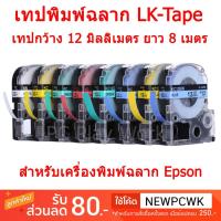 ราคา เทปพิมพ์ฉลากอักษร เทียบเท่า LK Tape กว้าง 12 มม. ยาว 8 เมตร สำหรับเครื่องพิมพ์ฉลาก Epson (840264297)