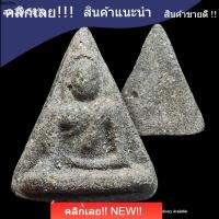 ราคา พระนางพญา ปี 2514 พิมพ์เล็ก เนื้อชานหมาก หลวงพ่อพันธ์ วัดบางสะพาน จัดสร้าง หายาก รับประกันแท้ d7 ประกันแท้ (48909486902)