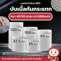 ราคา บับเบิ้ลกระแทก สีใส ห่อของ แอร์บับเบิ้ล Air Bubble ความหนา 40/50แกรม ยาว100เมตรเต็ม ทุกม้วน ส่งเร็ว (25262038802)
