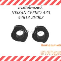 ราคา ยางกันโคลงหน้า นิสสัน เซฟิโร่ เอ33 , NISSAN CEFIRO A33 ลูกยางปะกับกันโคลง ( 2 ชิ้น ) (29719465807)