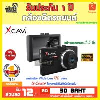 ราคา XCAM สุดคุ้ม! กล้องหน้าราคาประหยัดกับ XCAM X35 กล้องหน้ารุ่นใหม่ล่าสุดของ XCAM สามารถเพิ่มกล้องหลังได้ชัด (16106205413)