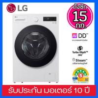 ราคา LG เครื่องซักผ้าฝาหน้า 15 KG ระบบ AI DD รุ่น F2515SNEW (19605853849)