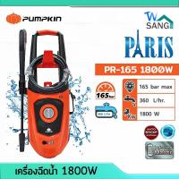 ราคา เครื่องฉีดน้ำ เครื่องฉีดน้ำแรงดันสูง165bar PUMPKIN PARIS รุ่นPR-165 1800W รับประกัน1ปี @wsang (22801459329)