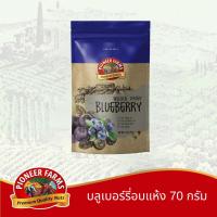 ราคา ไพโอเนียร์ฟาร์ม บลูเบอร์รี่อบแห้ง 70 กรัม (28473652143)