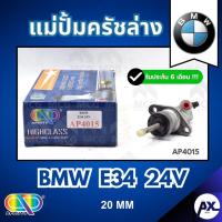 ราคา AP แม่ปั้มครัชล่าง BMW E34 24V (20MM) แม่ปั๊มครัชล่างbmw e34 แม่ปั้มคลัทซ์ล่างbmw e34 แม่ปั้มคลัทซ์bmw e34 แม่ปั้มครัชล่ (45956064038)