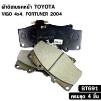 ราคา ผ้าดิสเบรคหน้า TOYOTA VIGO 4x4 , FORTUNER ปี 2004 โตโยต้า วีโก้ ฟอร์จูนเนอร์ รหัส BT691 (41828804540)