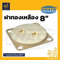 ราคา KNACK ฝาส้วม ทองเหลือง 8" ฝาส้วมทองเหลือง 8" ฝาทองเหลือง 8 นิ้ว (5606822393)