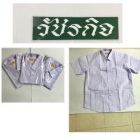 ราคา ราคาส่ง เสื้อนักเรียนชายสีขาว คอปกเชิ้ต แขนสั้น ตราป้ายทอง #เสื้อนักเรียนคอฮาวาย #เสื้อนักเรียนคอปก #เสื้อเชิ้ตแขนสั้น (4891733172)