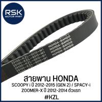ราคา สายพาน รถมอเตอร์ไซค์ ฮอนด้า [ #รหัส KZL ] HONDA : SCOOPY i ปี 2012-2015 (GEN 2) / SPACY-i / ZOOMER-X ปี 2012-2014 ตัวแรก (22380234884)