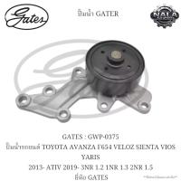 ราคา GATES : GWP-0375 ปั๊มน้ำรถยนต์ TOYOTA AVANZA F654 VELOZ SIENTA VIOS YARIS 2013- ATIV 2019- 3NR 1.2 1NR 1.3 2NR 1.5 (43662123353)