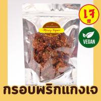 ราคา โปรตีนผัดพริกแกงเจ อาหารเจพร้อมทาน อาหารมังสวิรัติ (12160622430)