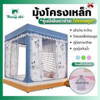 ราคา มุ้งกันยุง มุ้งกันยุงมีม่าน มุ้งรุ่นมีพื้นตาข่าย (Premium)มุ้งครอบกันยุง มุ้งกันแมลง 9ฟุต 6.6ฟุต 6ฟุต 5ฟุต 4ฟุต by ทองดี (24982865385)