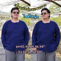 ราคา เสื้อหม้อฮ่อมเเขนยาวคอกลมคอจีน‼️อก42-60"‼️หม้อฮ่อมแพร่ (3718612866)