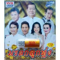 ราคา มรดกลูกทุ่ง 75เพลง NVK-USB-36 เพลงUSB MP3 แฟลชไดร์ฟเพลง USBเพลง (26524853528)