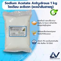 ราคา Sodium Acetate Anhydrous : โซเดียม อะซิเตท แอนไฮดรัส (ผงน้ำส้มสายชู) 1kg (50856337188)