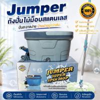 ราคา Jumper modern Spin Mop ถังปั่นไม้ม๊อบสแตนเลส รุ่นขาเหยียบ 2 ระบบ พร้อมหัวม๊อบสแตนเลส และขวดน้ำยา แถมผ้าม๊อบ2ผืนD033D034 (919592936)