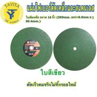 ราคา ใบตัดไฟเบอร์14มิ้ว (1ใบ) (สีเขียว)ตัดสแตนเลสอย่างดี ใบตัดเหล็ก ขนาด 14 นิ้ว (355mm. x หนา2.8mm x รู25.4mm.) ใบสีเขียว (5537334994)