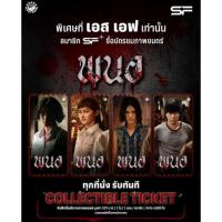 ราคา Collectible Ticket พนอ แท้จาก SF Cinema SF+ Collectible Ticket ลองของ พนอ พะนอ เฌอปราง มิ้ม รัตวดี (29923324073)