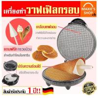 ราคา ส่งฟรี เครื่องทำวาฟเฟิล (Waffle maker) ฟรี!!ไม้ม้วนวาฟเฟิล 1 ชิ้น สำหรับทำวาฟเฟิลกรอบและวาฟเฟิลโคน เครื่องวาฟเฟิล [17] (5150847956)