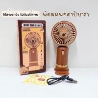 ราคา พัดลมพกพา คาปิบาร่า มาใหม่ (29192659555)