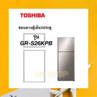 ราคา ขอบยางตู้เย็น2ประตู Toshiba รุ่น GR-S26KPB (8879664293)