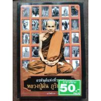 ราคา หนังสือ อรหันต์แห่งที่ราบสูง หลวงปู่มั่น ภูริทัตโต (18264702190)