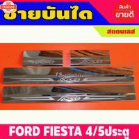 ราคา ชายันได กันรอยประตู รถยนต์ สแตนเลส ฟอร์ด เฟียสต้า FORD FIESTA 2011 2012 2013 2014 รุ่น 4 ประตู และ 5 ประตู ใส่ร่วมกัน (42025363333)