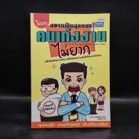 ราคา อยากเป็นสุดยอดคนเก่งงานไม่ยาก - ก้อง เกียรติวิชญ์ ️1092457 (42657675127)