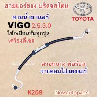 ราคา ท่อแอร์ สายกลาง TOYOTA VIGO 2.5 3.0 VIGO CHAMP สายน้ำยาแอร์ โตโยต้า วีโก้ วีโก้แชมป์ สายน้ำยาแอร์ Bridgestone 134a (22732621369)