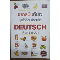 ราคา (มือสอง) หนังสือเยอรมันทันใจพูดได้ด้วยปลายนิ้ว สภาพ 97% (25400798537)