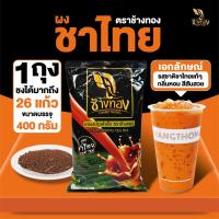 ราคา ชาผง ตราช้างทอง สูตรชาไทย 400g เน้นหอม เน้นสีสวย สไตล์ชาไทยแท้ๆ (41610643447)